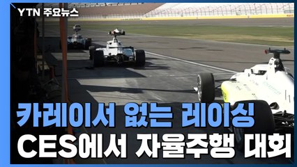 카레이서 없는 레이싱...CES에서 열린 자율주행 대회 / YTN