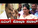 Shobha Karandlaje Reacts On CM HD Kumaraswamy's Trust Vote Challenge | TV5 Kannada
