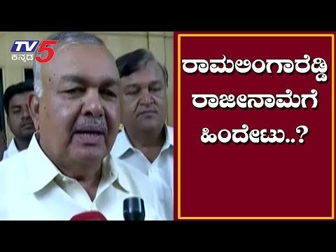 ರಾಮಲಿಂಗಾರೆಡ್ಡಿ ರಾಜೀನಾಮೆಗೆ ಹಿಂದೇಟು..? | Rebel MLA Ramalinga Reddy | TV5 Kannada