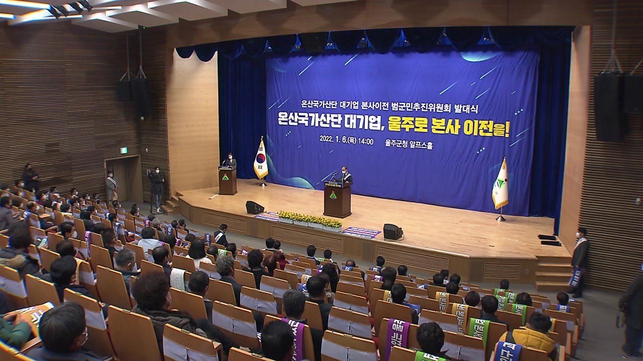 "기업 본사를 울산으로"..서명 운동 돌입 / YTN