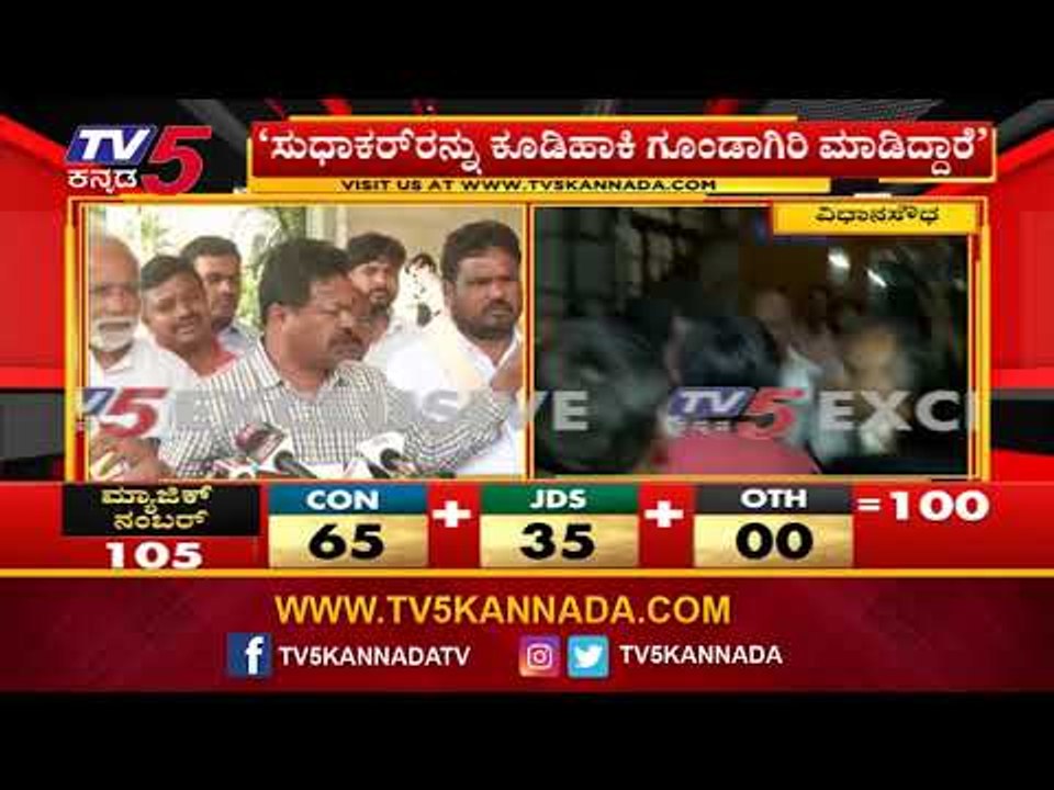 'ಸುಧಾಕರ್ ರನ್ನು ಕೂಡಿಹಾಕಿ ಗೂಂಡಾಗಿರಿ ಮಾಡಿದ್ದಾರೆ' | BJP MLA Renukacharya | TV5 Kannada