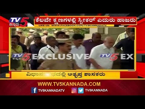 ಸ್ಪೀಕರ್ ಕಛೇರಿಗೆ ಅತೃಪ್ತ ಶಾಸಕರ ರನ್ನಿಂಗ್ ರೇಸ್ | Rebel MLAs | TV5 Kannada