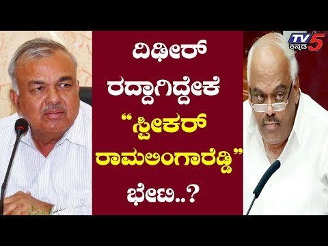 ದಿಢೀರ್ ರದ್ದಾಗಿದ್ದೇಕೆ ಸ್ಪೀಕರ್-ರಾಮಲಿಂಗಾ ರೆಡ್ಡಿ ಭೇಟಿ..? | Ramalinga Reddy | TV5 Kannada