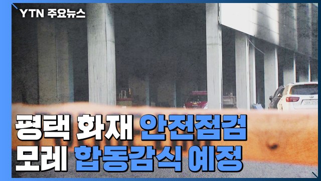 평택 공사장 화재 현장 안전점검...이르면 모레 합동감식 / YTN
