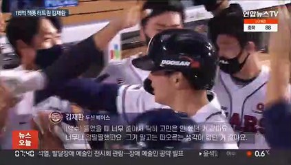 '115억' 김재환 "타팀 관심 사실…두산이 제일 구체적"