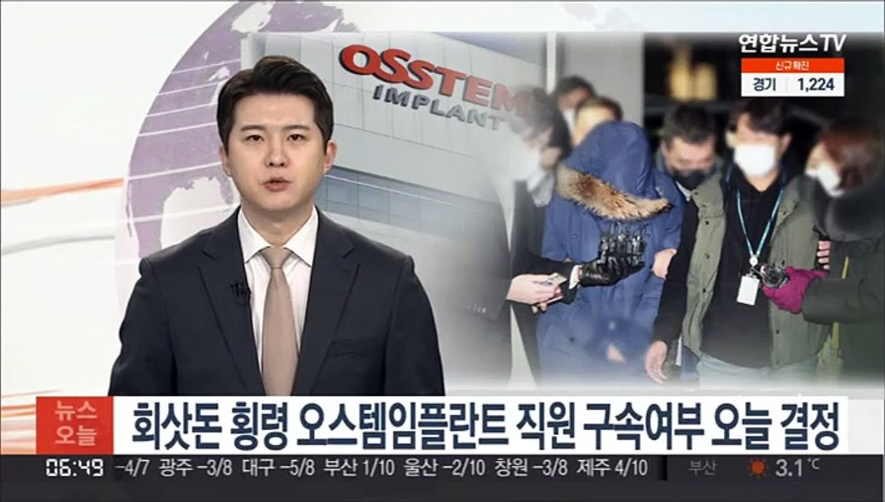 회삿돈 횡령 오스템임플란트 직원 구속여부 오늘 결정