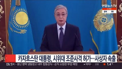 카자흐스탄 대통령, 시위대 조준사격 허가…사상자 속출