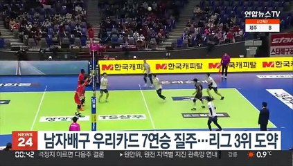 남자배구 우리카드 7연승 질주…리그 3위 도약