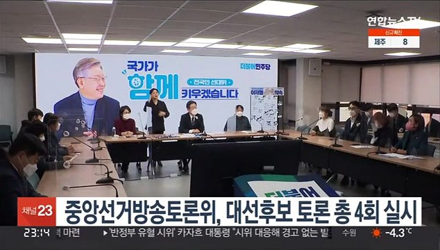 중앙선거방송토론위, 대선후보 토론 총 4회 실시