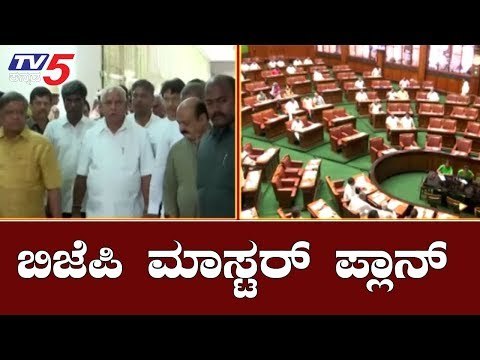 ಕಲಾಪ ನಡೆಯದಂತೆ ಬಿಜೆಪಿ ಮಾಸ್ಟರ್ ಪ್ಲಾನ್ | BJP Plan | Karnataka Mansoon Session 2019 | TV5 Kannada