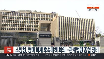 소방청, 평택화재 후속대책 회의…관계법령 종합 정비
