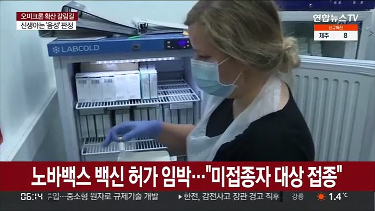 노바백스 백신 허가 임박…"미접종자 대상 접종"