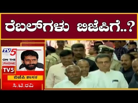 ರೆಬಲ್ ಗಳು ಬಜೆಪಿ ಬರೋ ಬಗ್ಗೆ ಸಿಟಿ ರವಿ ಮಾತು | CT Ravi about Rebel MLAs | TV5 Kannada