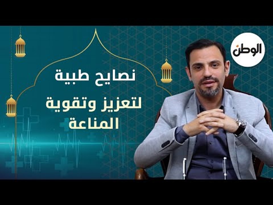 نصايح لتعزيز وتقوية المناعة