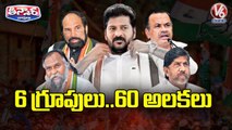 6 గ్రూపులు.. 60 అలకలు  _ PCC Chief Revanth Reddy VS Congress Senior Leaders _ V6 Teenmaar