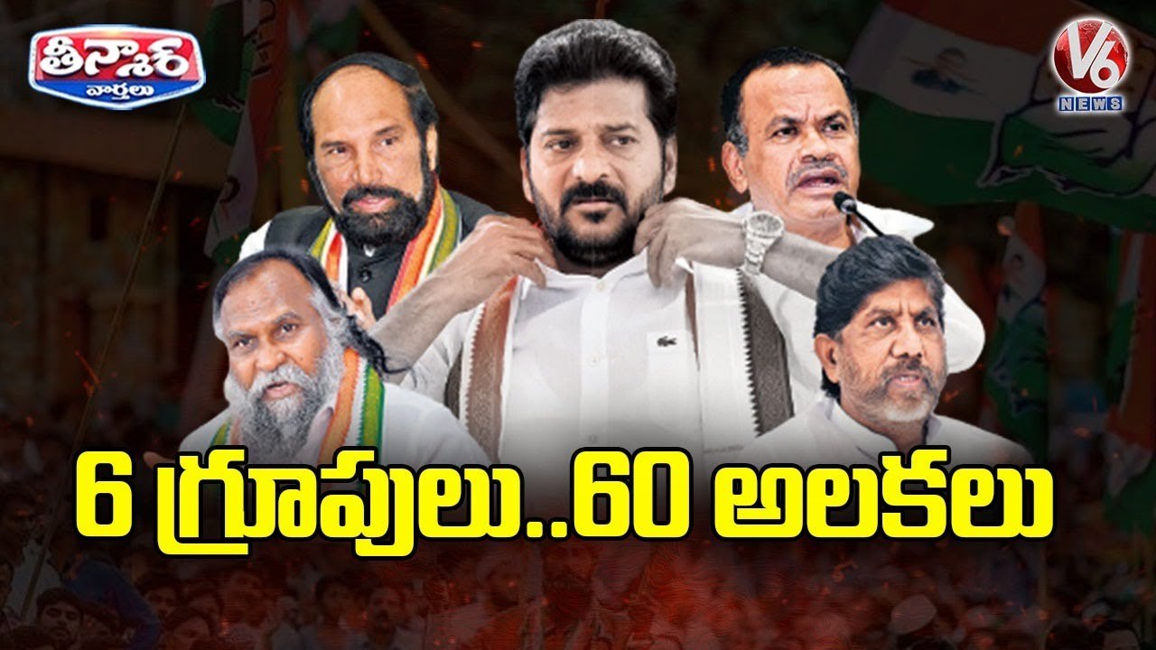 6 గ్రూపులు.. 60 అలకలు  _ PCC Chief Revanth Reddy VS Congress Senior Leaders _ V6 Teenmaar