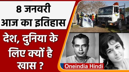 8 January History: क्यों India और World के लिए ये दिन है इतना खास, क्या है इतिहास | वनइंडिया हिंदी