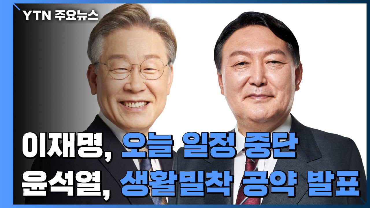 이재명, 오늘 일정 중단...윤석열, 생활밀착 공약 발표 / YTN