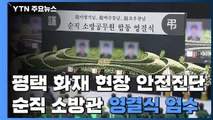 평택 화재 현장 안전진단...순직 소방관 영결식 엄수 / YTN