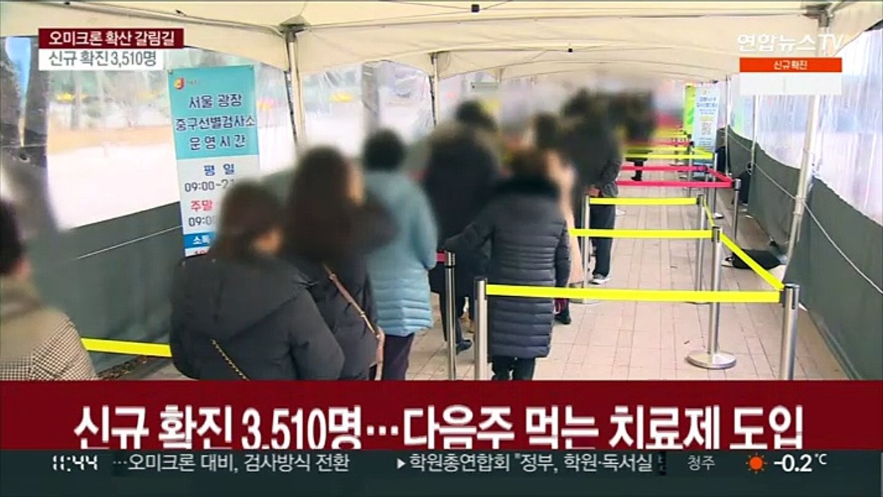 신규 확진 3,510명…다음주 먹는 치료제 도입