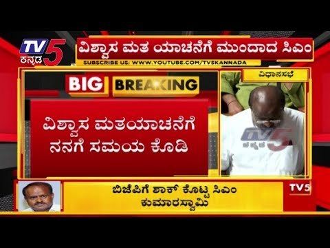 CM Kumaraswamy Speech In Session : I'M Ready to Seek Trust Vote In The Assembly | TV5 Kannada