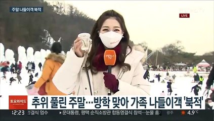 Скачать видео: 주말 나들이객 북적…마스크 쓰고 '눈썰매·빙어 낚시'