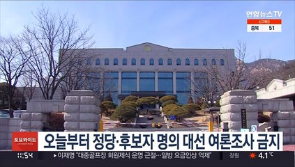 오늘부터 정당·후보자 명의 대선 여론조사 금지