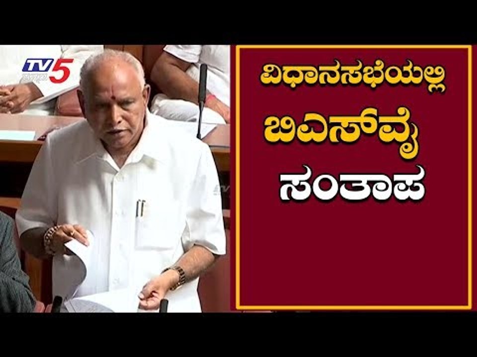 BS Yeddyurappa Speech in Assembly Session | TV5 Kannada