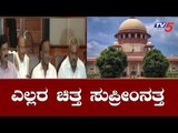 ಸುಪ್ರೀಂ ಕೋರ್ಟ್​ ತೀರ್ಪಿಗೆ ಕೌಂಟ್​ಡೌನ್ | Congress JDS Rebel MLAs | Supreme Court | TV5 Kannada
