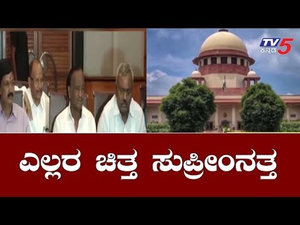 ಸುಪ್ರೀಂ ಕೋರ್ಟ್​ ತೀರ್ಪಿಗೆ ಕೌಂಟ್​ಡೌನ್ | Congress JDS Rebel MLAs | Supreme Court | TV5 Kannada
