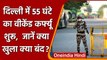 Covid-19 Weekend Curfew in Delhi: Delhi में 55 घंटे का वीकेंड कर्फ्यू शुरू | वनइंडिया हिंदी