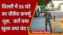 Covid-19 Weekend Curfew in Delhi: Delhi में 55 घंटे का वीकेंड कर्फ्यू शुरू | वनइंडिया हिंदी