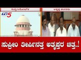 ಸುಪ್ರೀಂ ತೀರ್ಪಿನತ್ತ ಅತೃಪ್ತರ ಚಿತ್ತ | Congress JDS Rebel MLA's | TV5 Kannada
