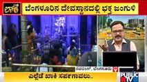 People Offering Pooja In Temples Despite Weekend Curfew | Bengaluru
