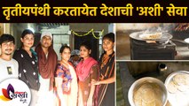 तृतीयपंथी करत आहे देशाची अशी सेवा | First Transgender kitchen in Mumbai | Transgenders Social Work