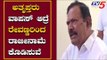 ಅತೃಪ್ತರು ವಾಪಸ್ ಆದ್ರೆ ರೇವಣ್ಣರಿಂದ ರಾಜೀನಾಮೆ ಕೊಡಿಸುವೆ | JDS MLA A.T Ramaswamy | Rebel MLAs | TV5 Kannada