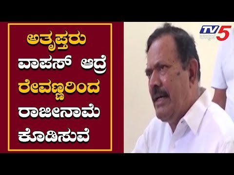 ಅತೃಪ್ತರು ವಾಪಸ್ ಆದ್ರೆ ರೇವಣ್ಣರಿಂದ ರಾಜೀನಾಮೆ ಕೊಡಿಸುವೆ | JDS MLA A.T Ramaswamy | Rebel MLAs | TV5 Kannada