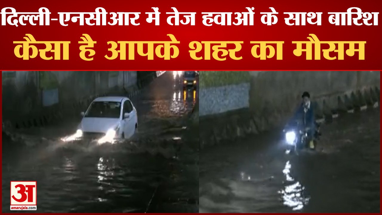 दिल्ली-एनसीआर में तेज बारिश| Delhi NCR Weather...