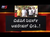 ಬಿಜೆಪಿಗೆ ರಿವರ್ಸ್​ ಆಪರೇಷನ್ ಭೀತಿ..! | Karnataka BJP | TV5 Kannada