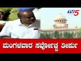 ರಾಜೀನಾಮೆ ಹೈಡ್ರಾಮಕ್ಕೆ ಸುಪ್ರೀಂ ತಾತ್ಕಾಲಿಕ ಬ್ರೇಕ್ | Supreme Court | Rebel MLAs | TV5 Kannada