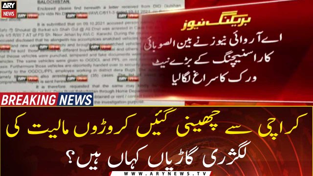 Where are the luxury cars worth crores snatched from Karachi?