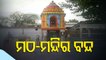 All Religious Institutions In Ganjam To Remain Closed For Devotees From Tomorrow Till Feb 1