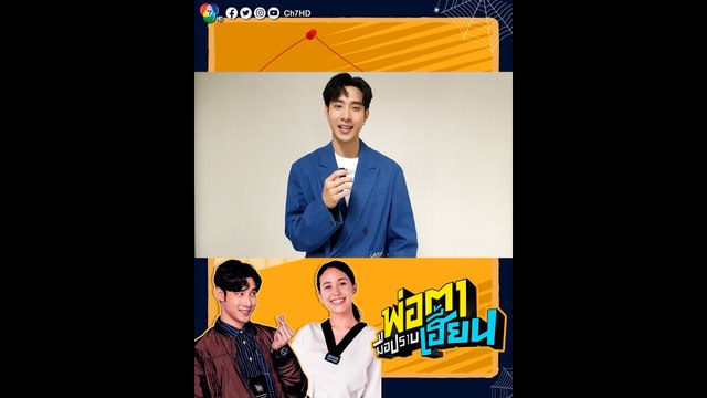 เมฆ จุติ ชวนแฟนๆ ติดตามชม ซิตคอม พ่อตามือปราบเฮี้ยน รับรองความฮาจัดเต็ม