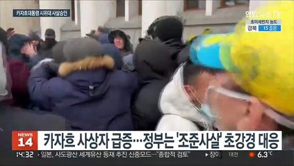 외국군 개입에 대통령은 시위대 사살 승인…카자흐 사태 악화