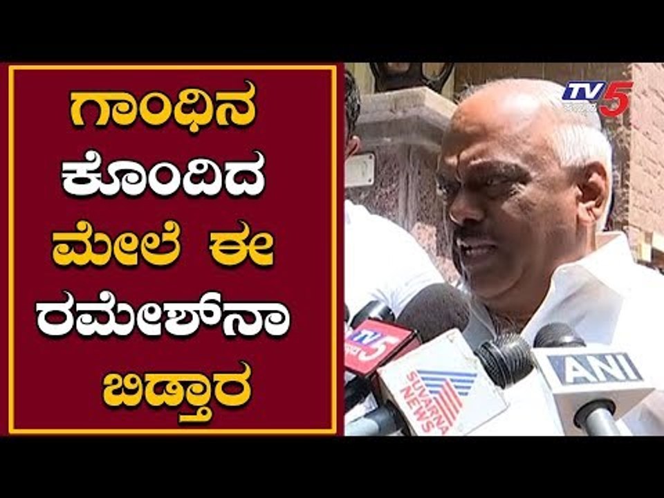 ಗಾಂಧಿನ ಕೊಂದಿದ ಮೇಲೆ ಈ ರಮೇಶ್ ಕುಮಾರ್ ನಾ ಬಿಡ್ತಾರ | Speaker Ramesh Kumar | TV5 Kannada Live