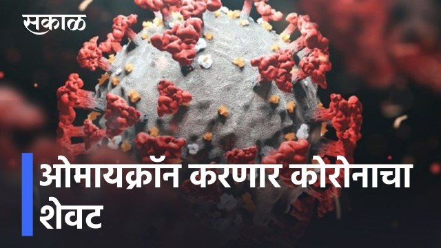Pune Corona Updates l ओमायक्राॅन व्हेरिएंटची सौम्य लक्षणं, ओमायक्राॅन करणार कोरोनाचा शेवट l Sakal