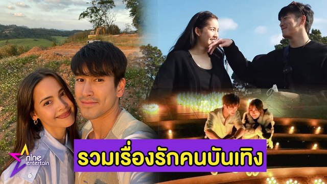 รวมรัก : “ณเดชน์ – ญาญ่า” ควงกันจัดทริปแคมป์ปิ้ง