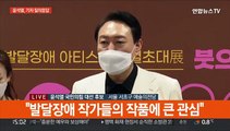 [현장연결] 윤석열, 발달장애 예술인 특별전 관람…기자 질의응답