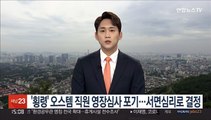 '횡령' 오스템 직원 영장심사 포기…서면심리로 결정