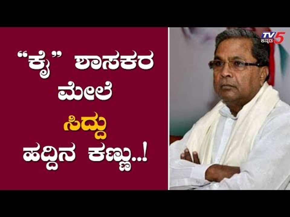 'ಕೈ' ಶಾಸಕರ ಮೇಲೆ ಹದ್ದಿನ ಕಣ್ಣು..! | Congress ( KPCC ) | TV5 Kannada